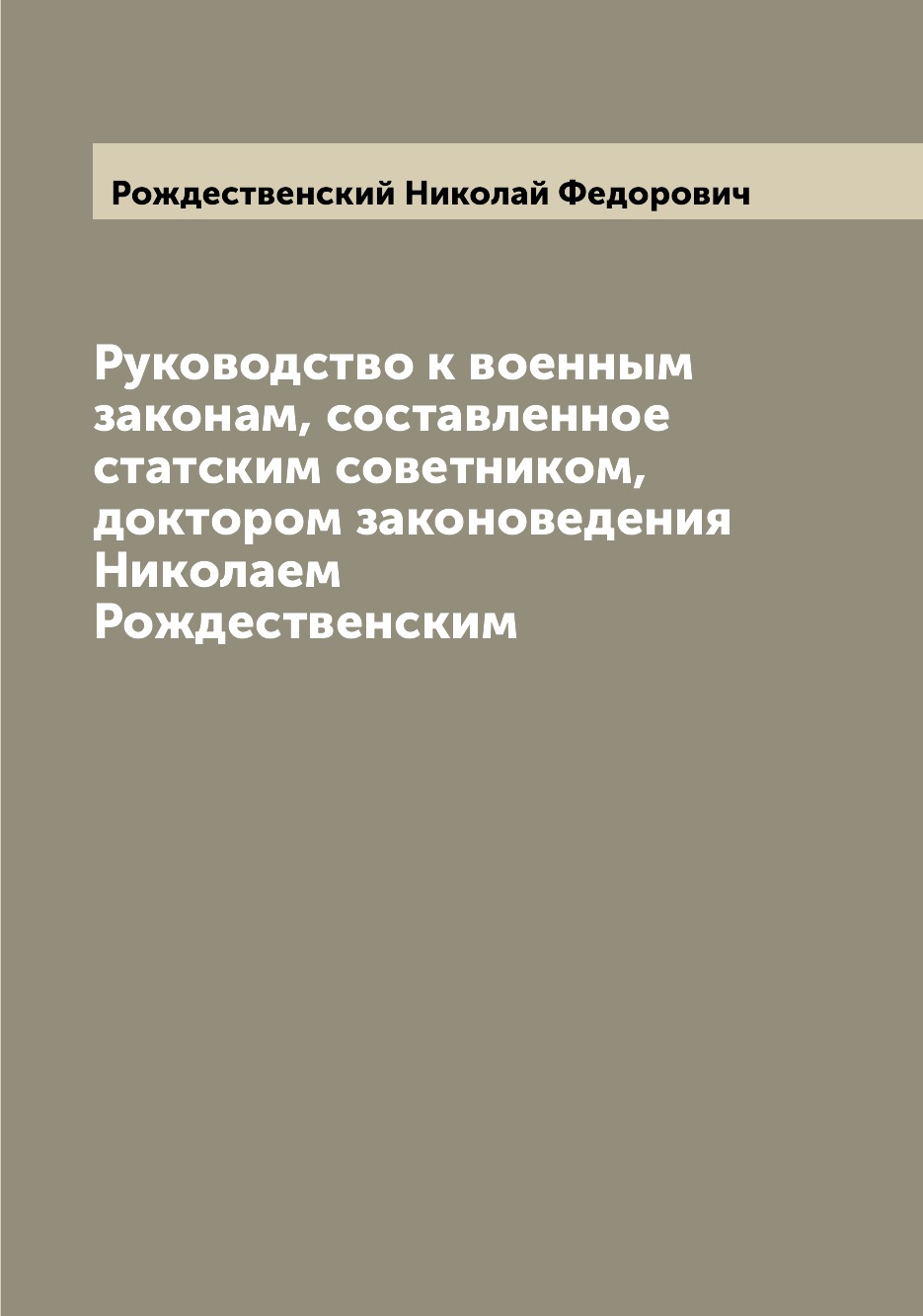 

Книга Руководство к военным законам, составленное статским советником, доктором законов...