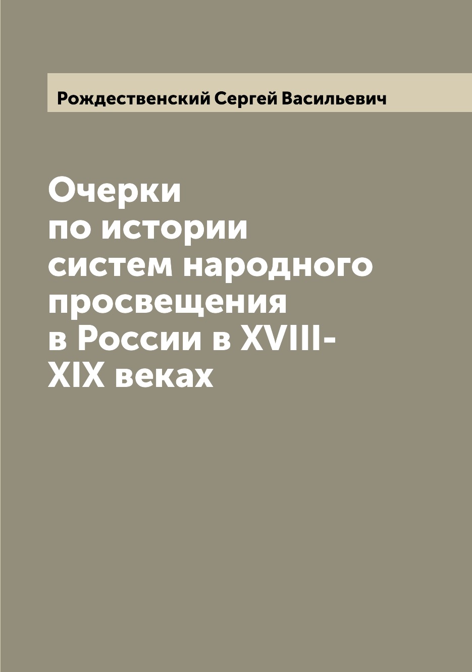 

Книга Очерки по истории систем народного просвещения в России в XVIII-XIX веках