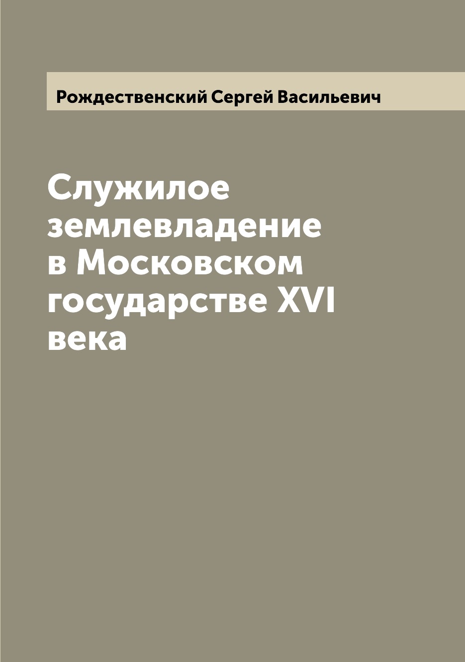 

Книга Служилое землевладение в Московском государстве XVI века