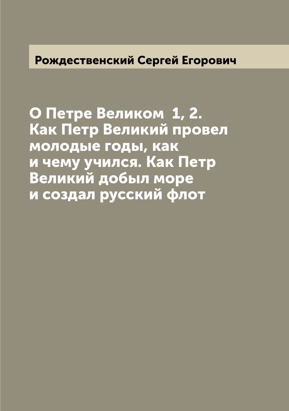 

Книга О Петре Великом 1, 2. Как Петр Великий провел молодые годы, как и чему учился. К...