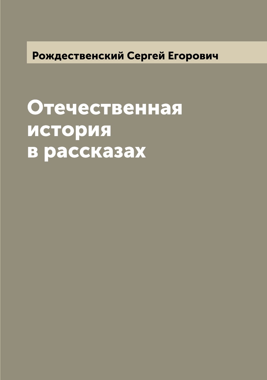 

Книга Отечественная история в рассказах