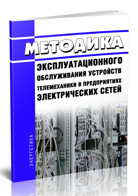 

Методика эксплуатационного обслуживания устройств телемеханики в предприятиях