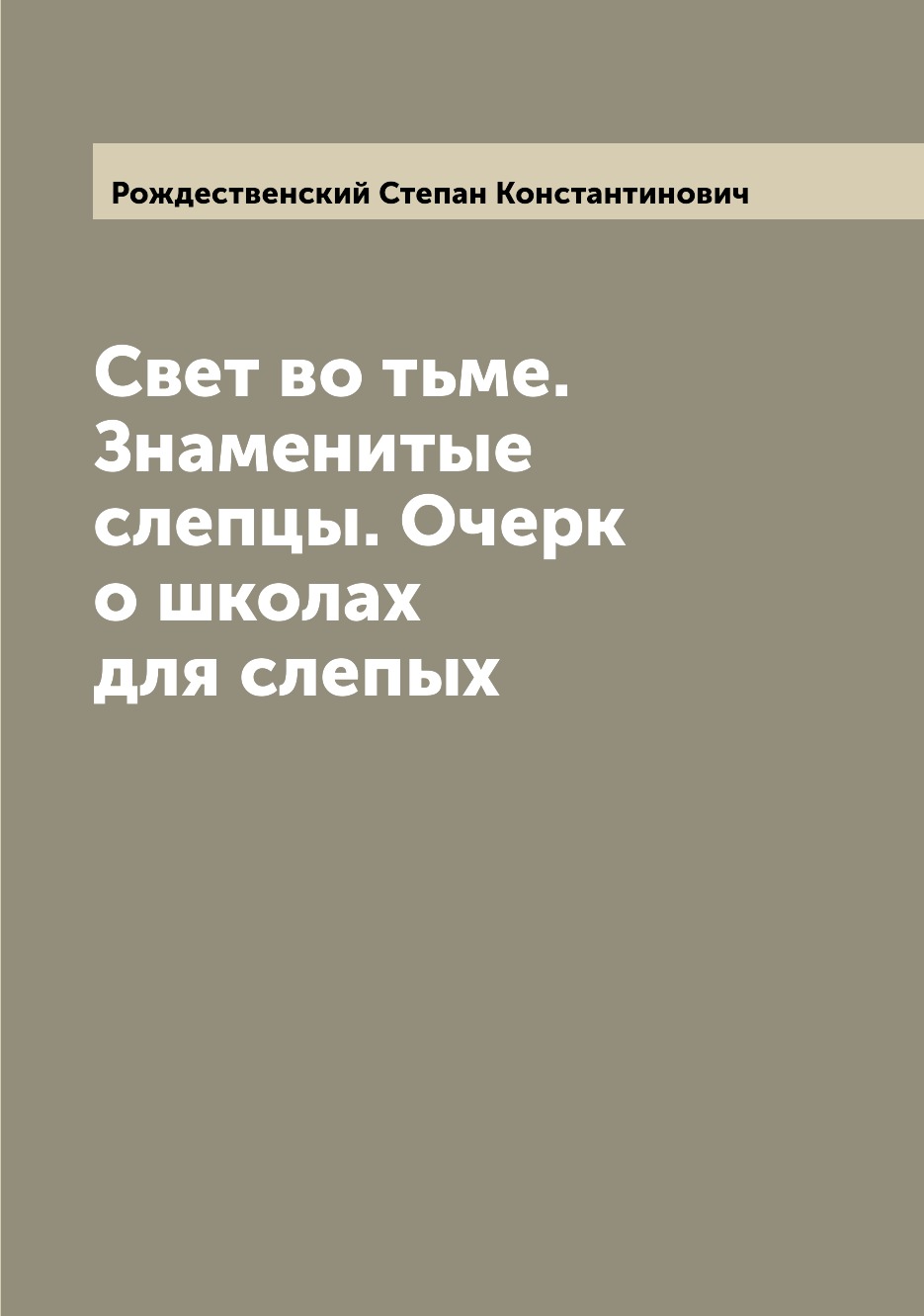 

Книга Свет во тьме. Знаменитые слепцы. Очерк о школах для слепых