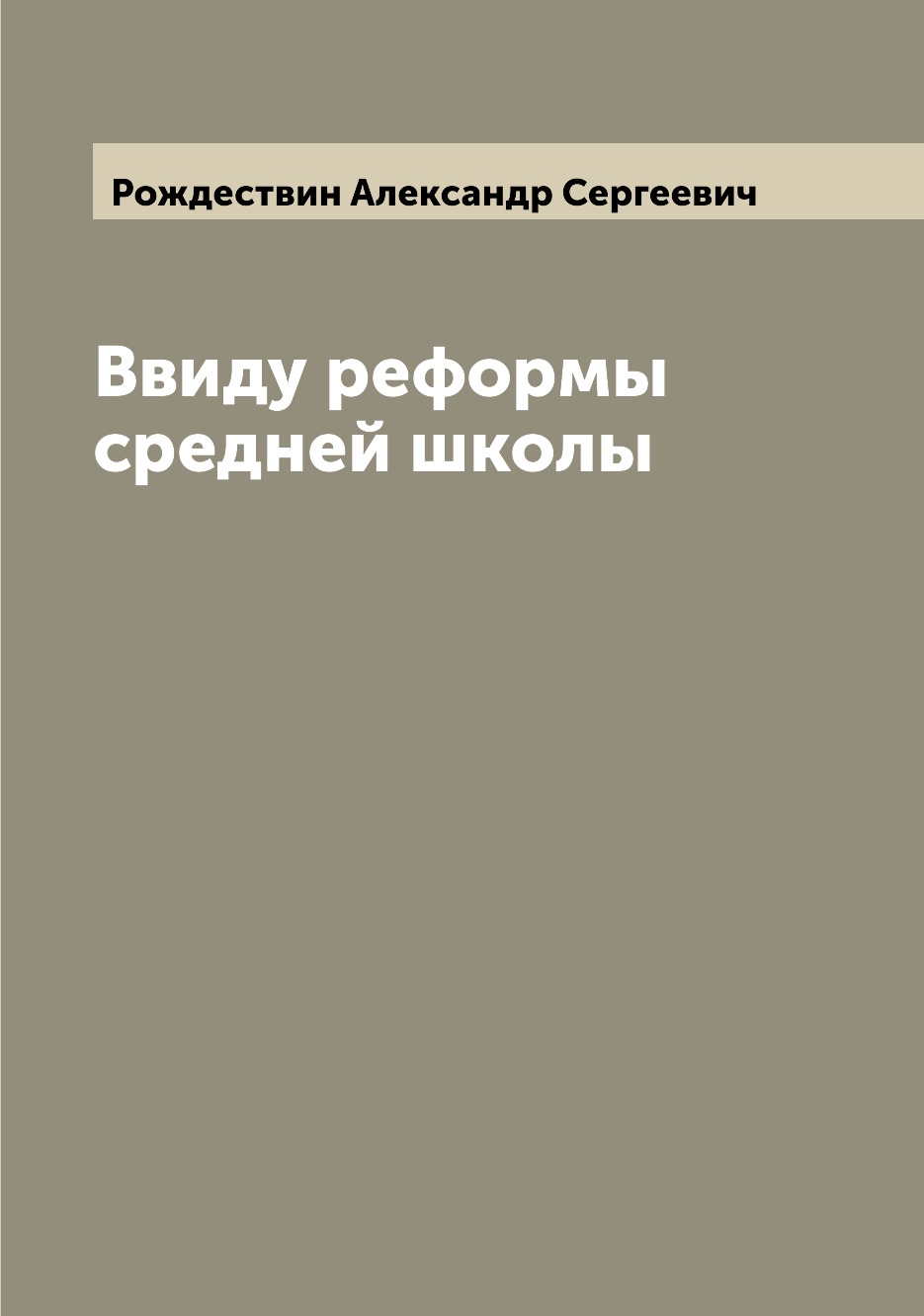 

Книга Ввиду реформы средней школы