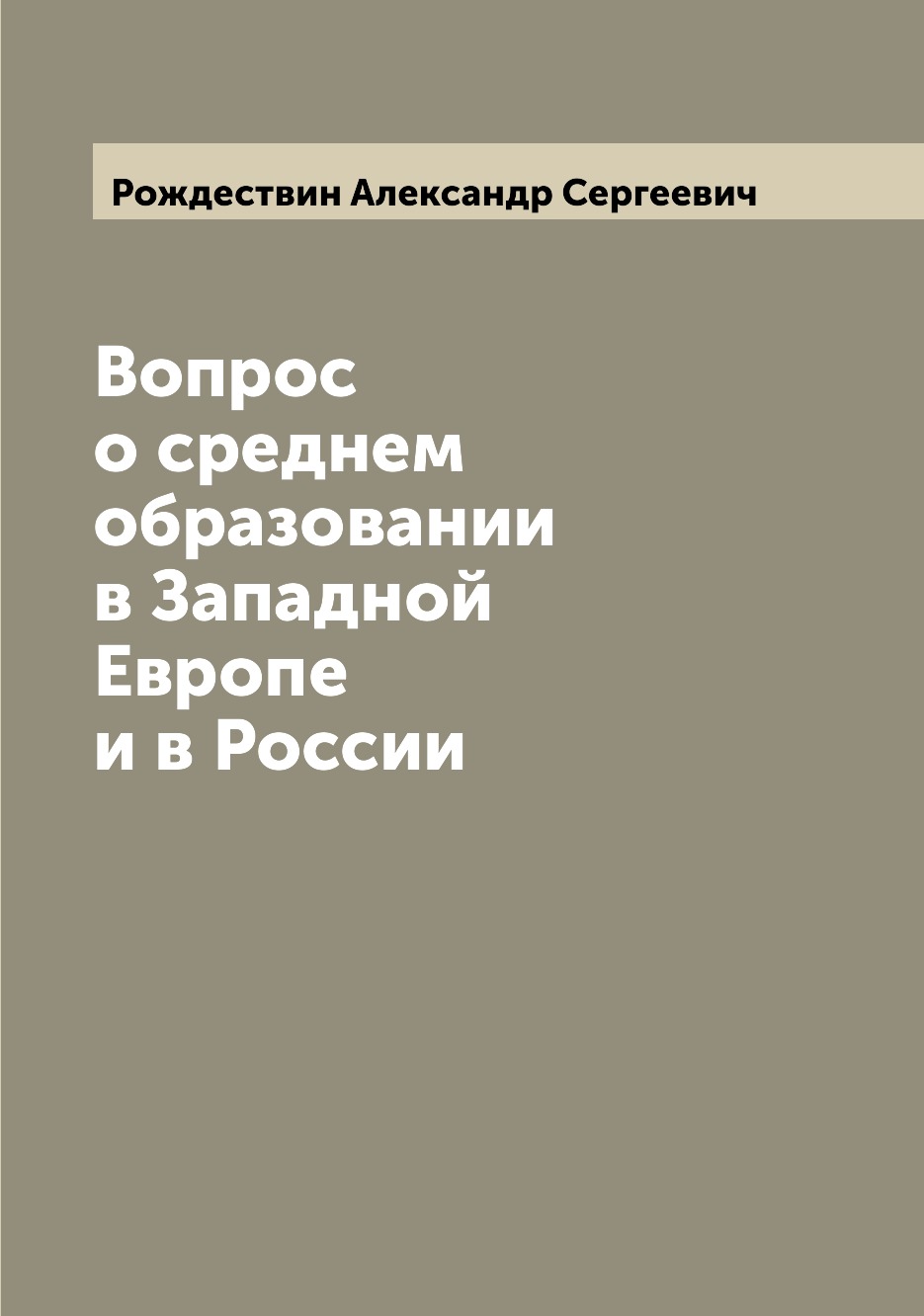 

Вопрос о среднем образовании в Западной Европе и в России