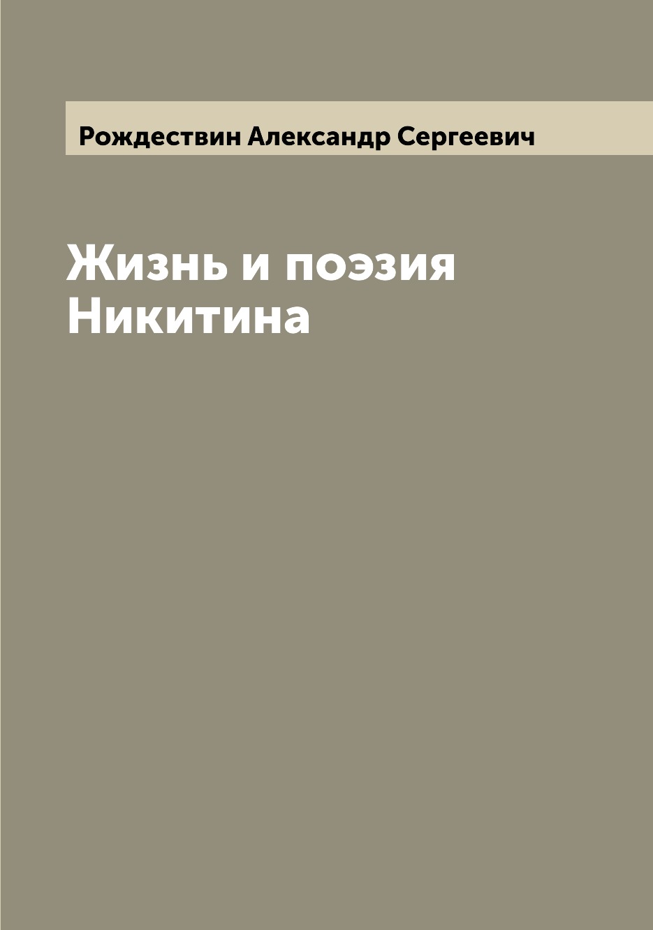 

Книга Жизнь и поэзия Никитина