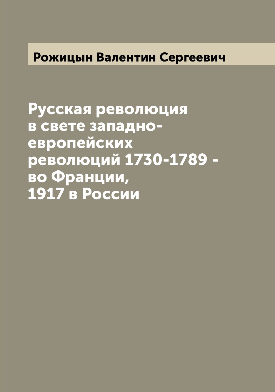 

Книга Русская революция в свете западно-европейских революций 1730-1789 - во Франции, 1...