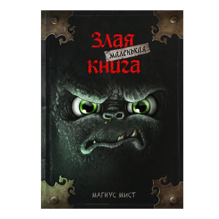 фото «маленькая злая книга», мист м.