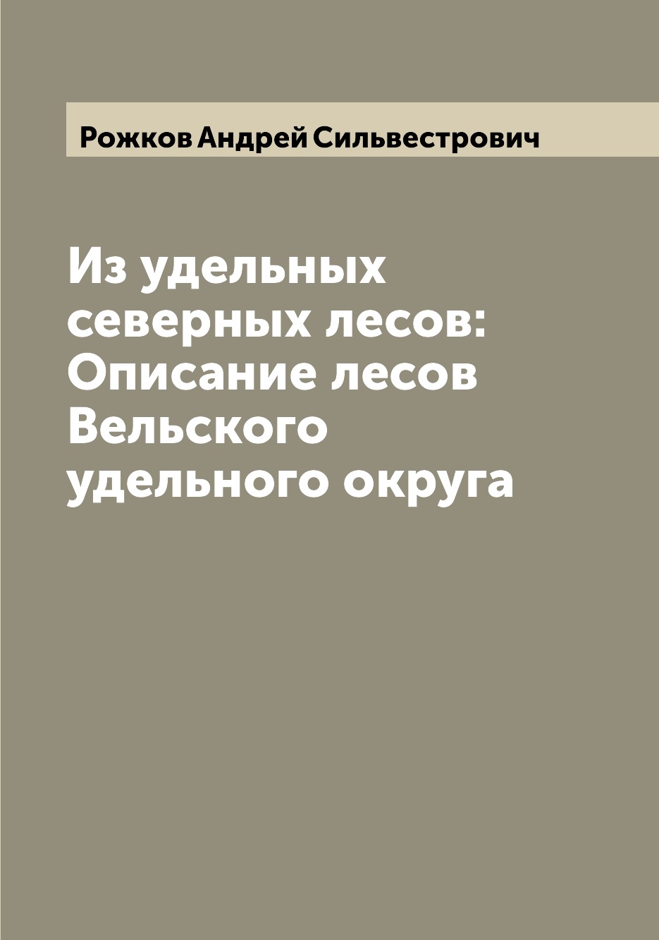 

Книга Из удельных северных лесов: Описание лесов Вельского удельного округа