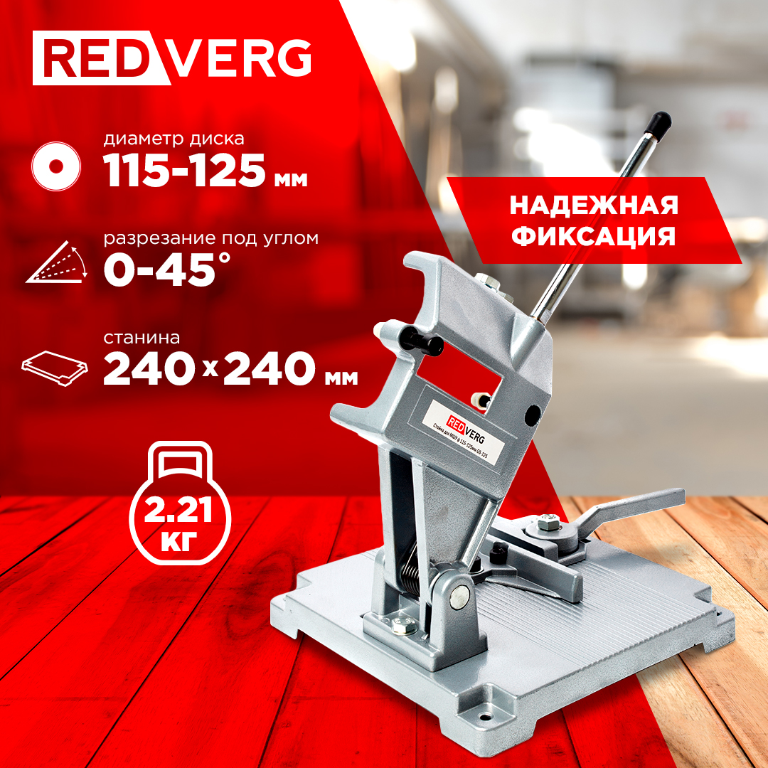 

Стойка для мшу 115, 125мм RedVerg GS-125, 6625074