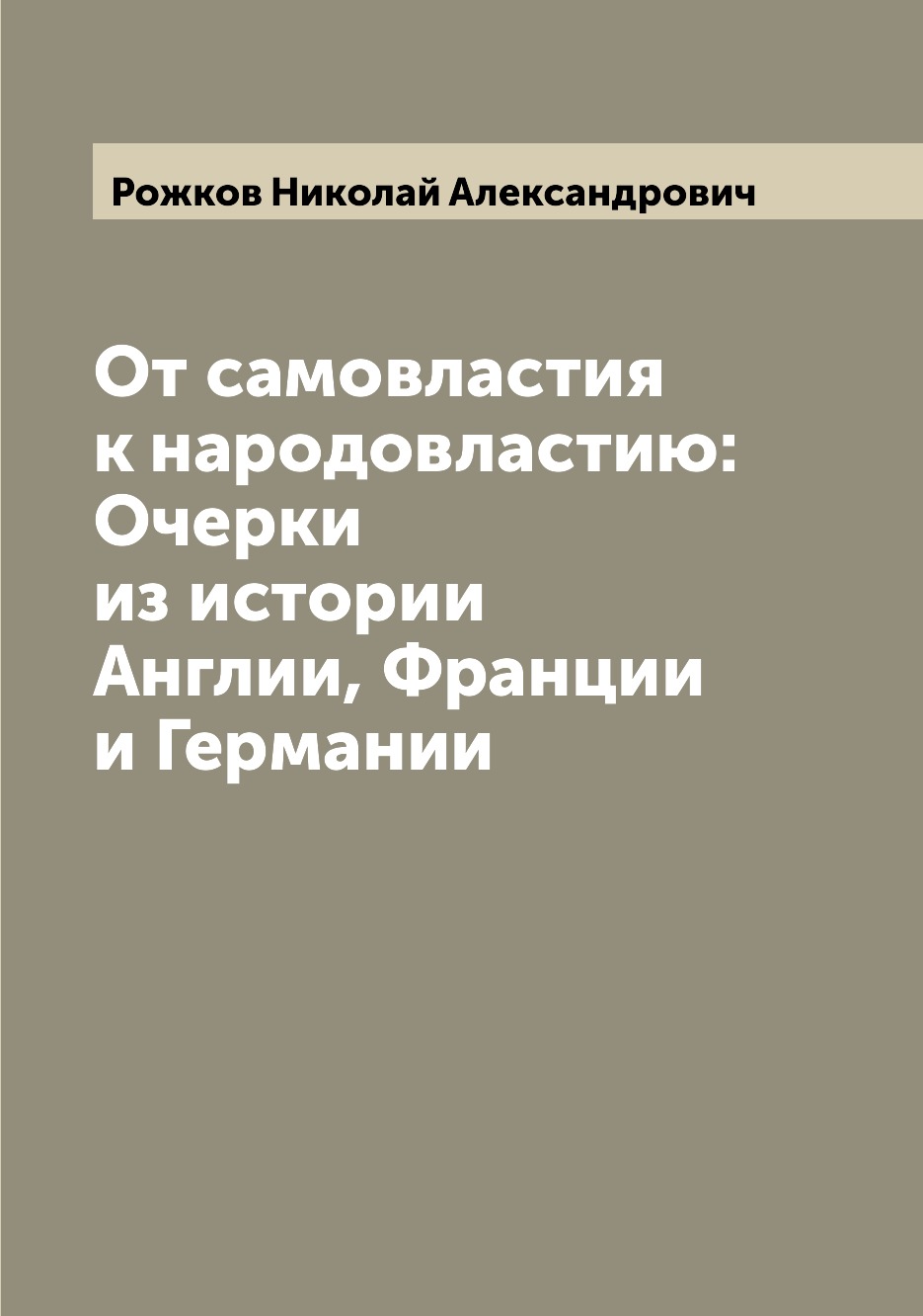

Книга От самовластия к народовластию: Очерки из истории Англии, Франции и Германии