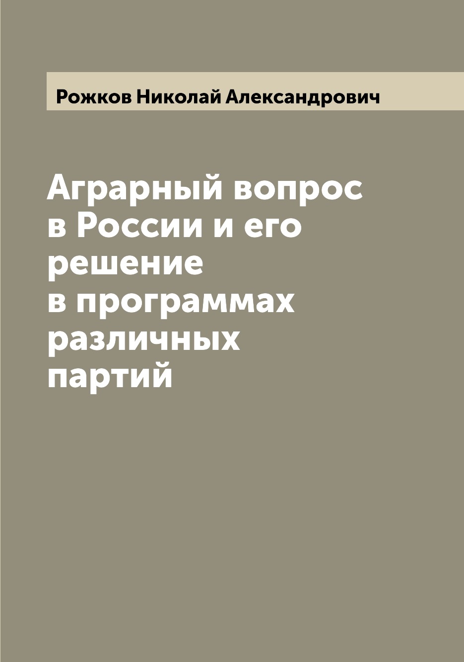 

Книга Аграрный вопрос в России и его решение в программах различных партий