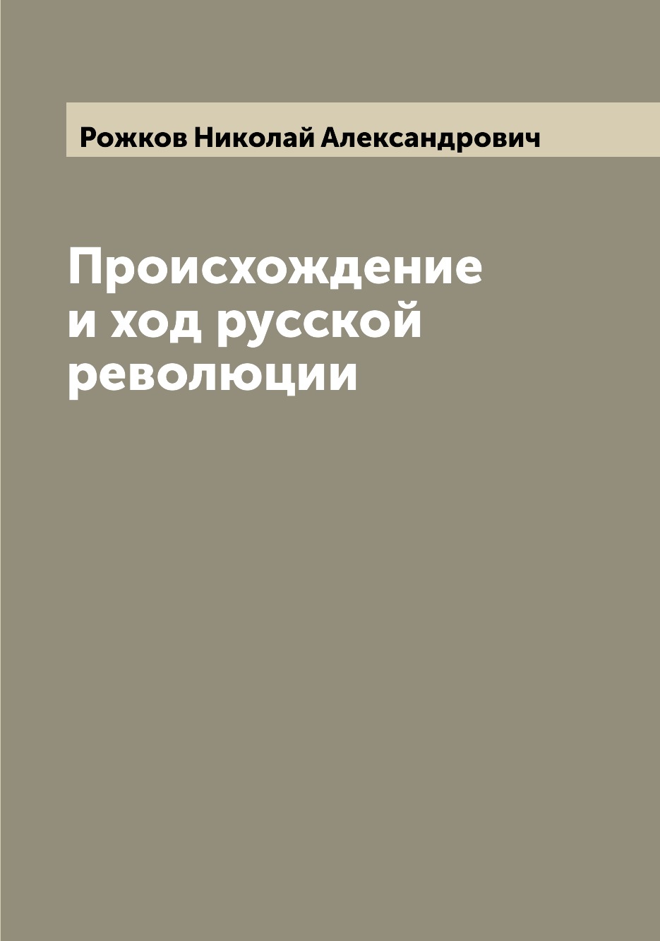 

Книга Происхождение и ход русской революции