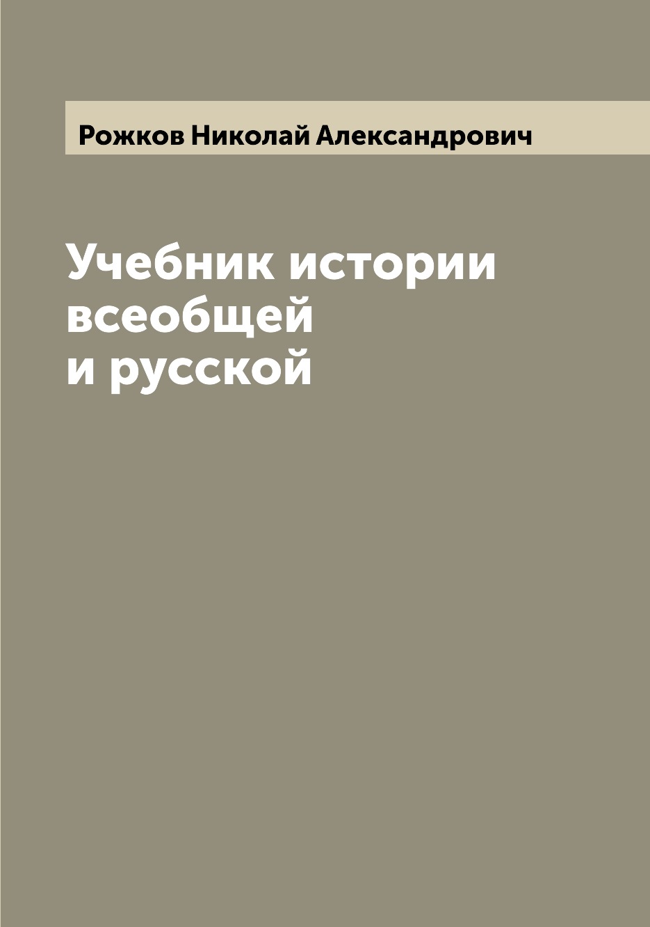 

Книга Учебник истории всеобщей и русской