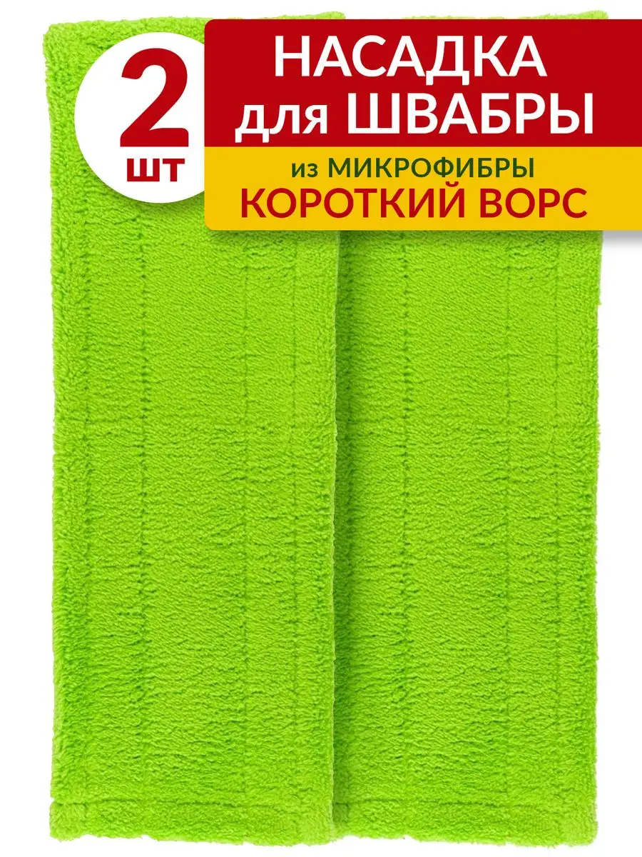 Насадка для швабры Burrg 40х10 см 2 шт с коротким ворсом из микрофибры