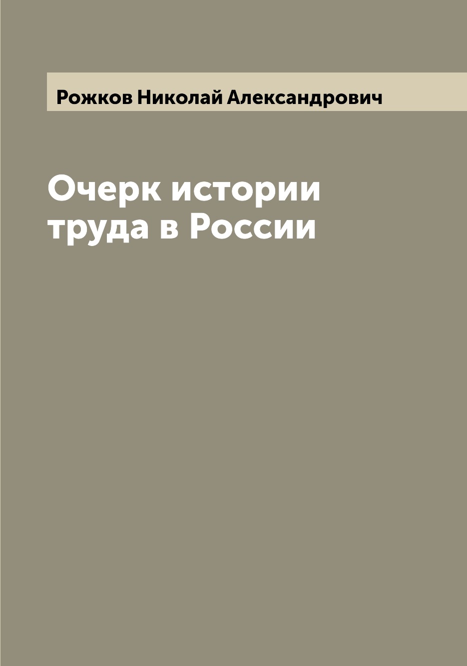 

Книга Очерк истории труда в России