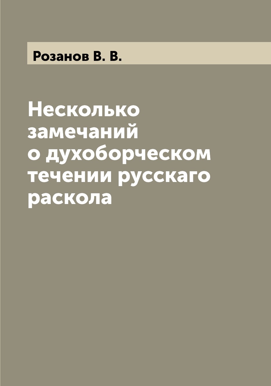 

Книга Несколько замечаний о духоборческом течении русскаго раскола