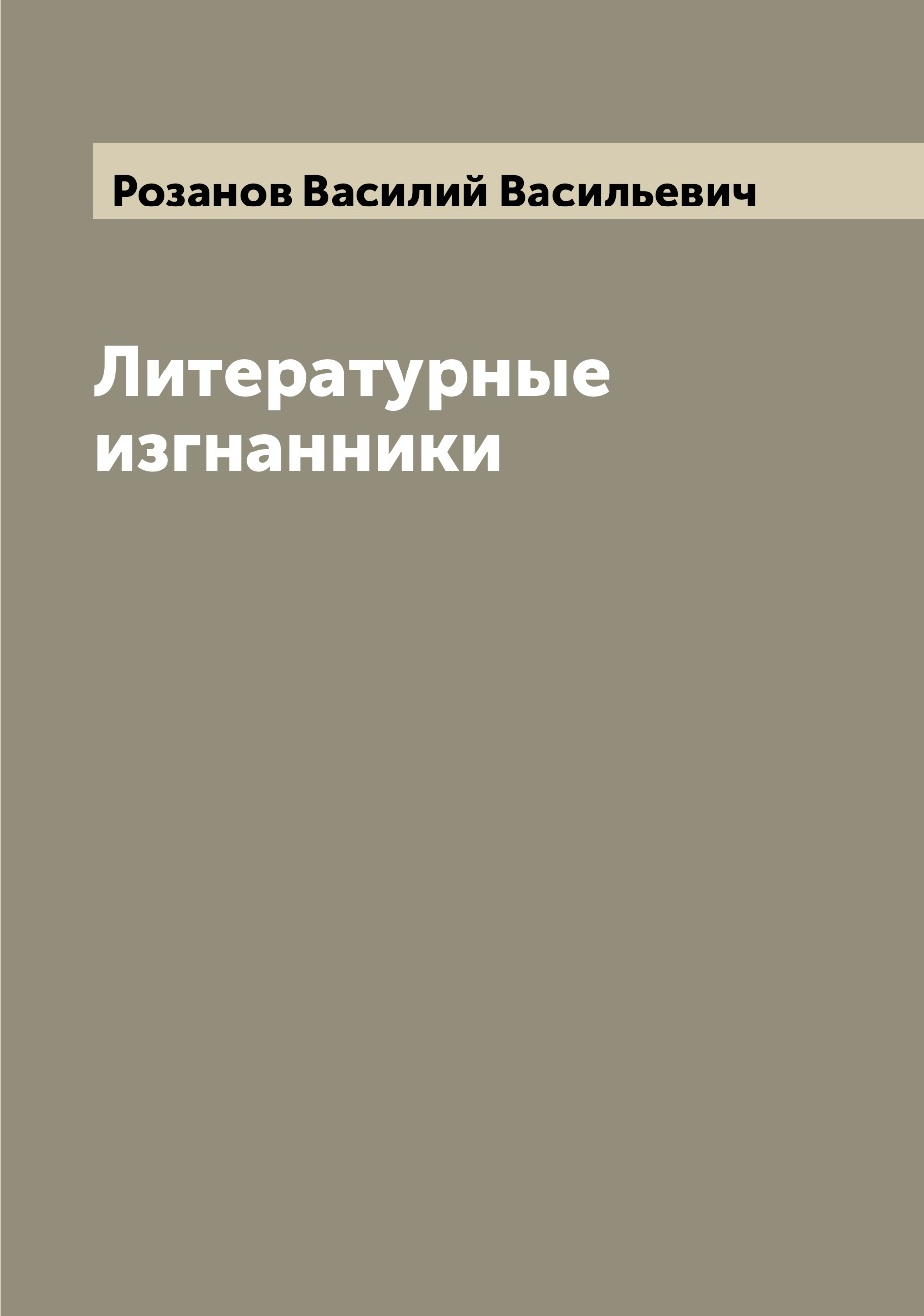 

Книга Литературные изгнанники