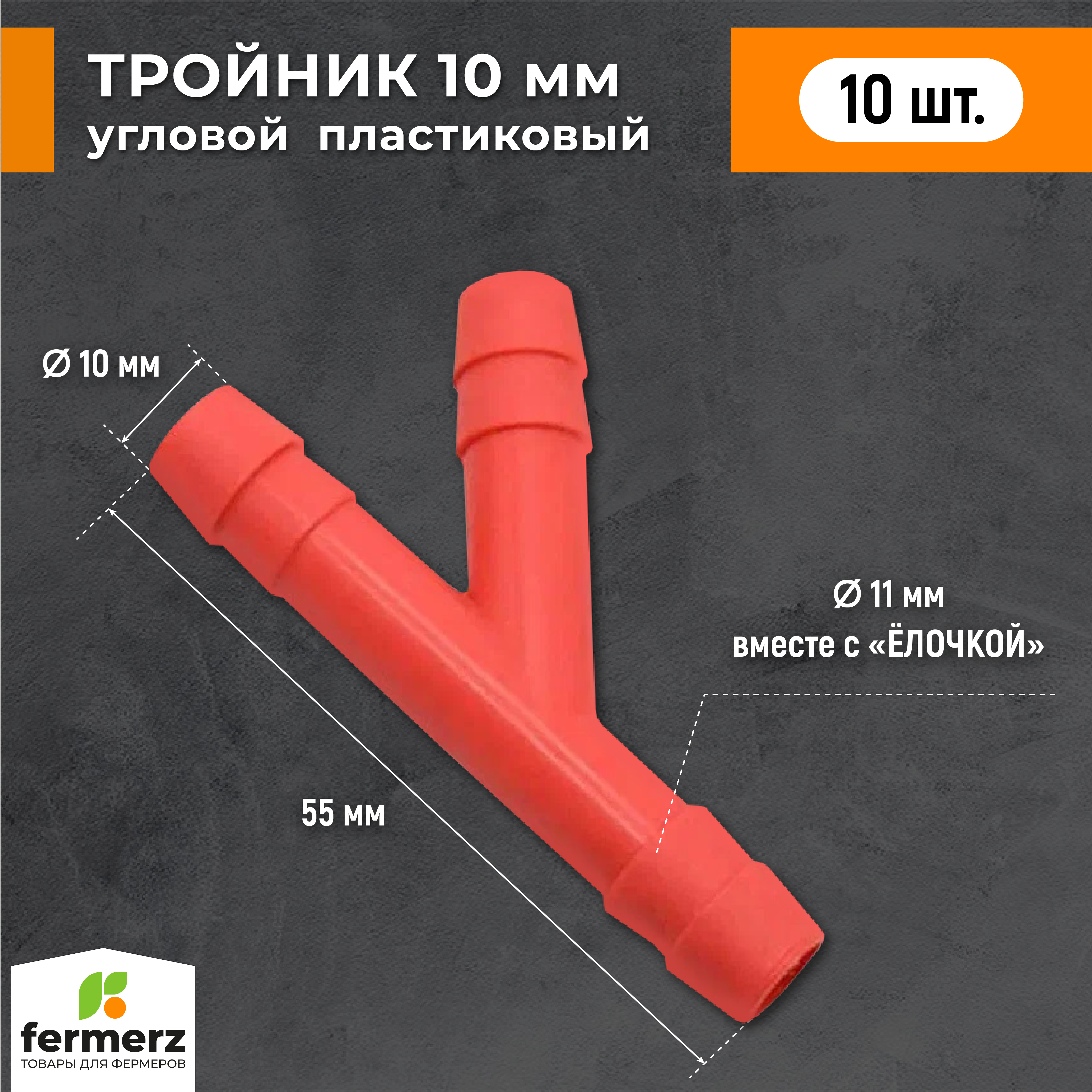 Тройник для поилки FERMERZ, 10 мм пластиковый Y образный, 10 шт