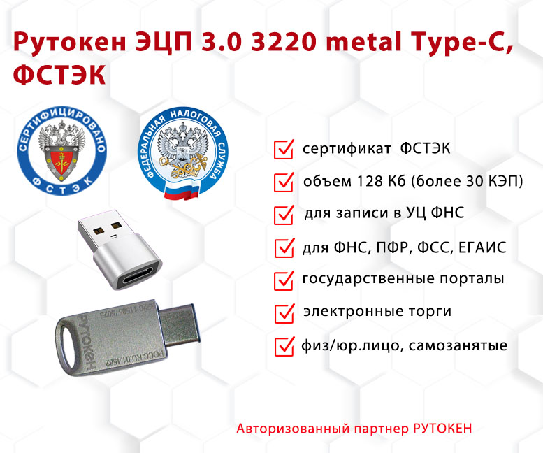 Рутокен ЭЦП 3.0 3220 metal Type-C, ФСТЭК 600021880823