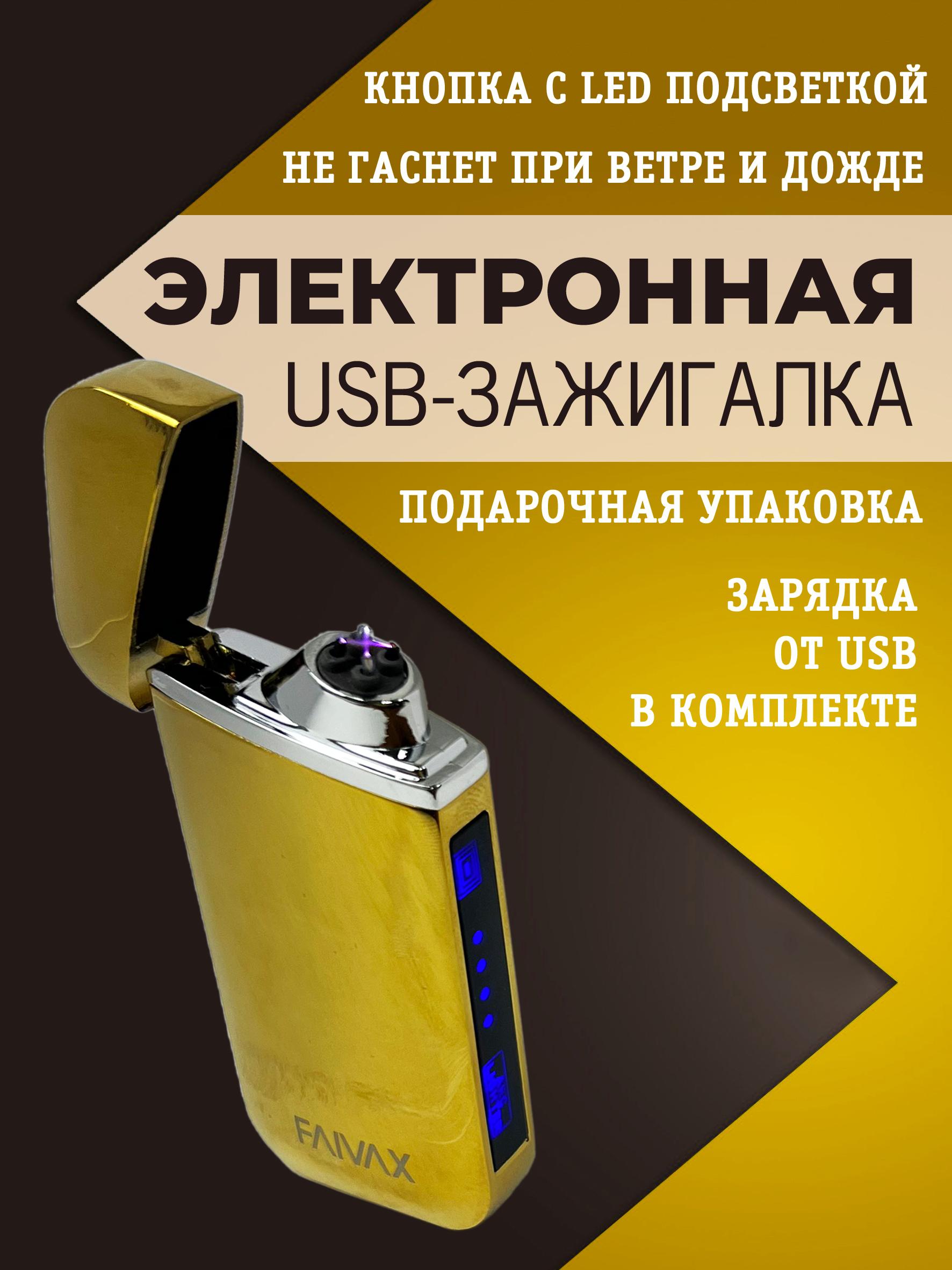Электронная USB зажигалка FAIVAX, золотая глянцевая