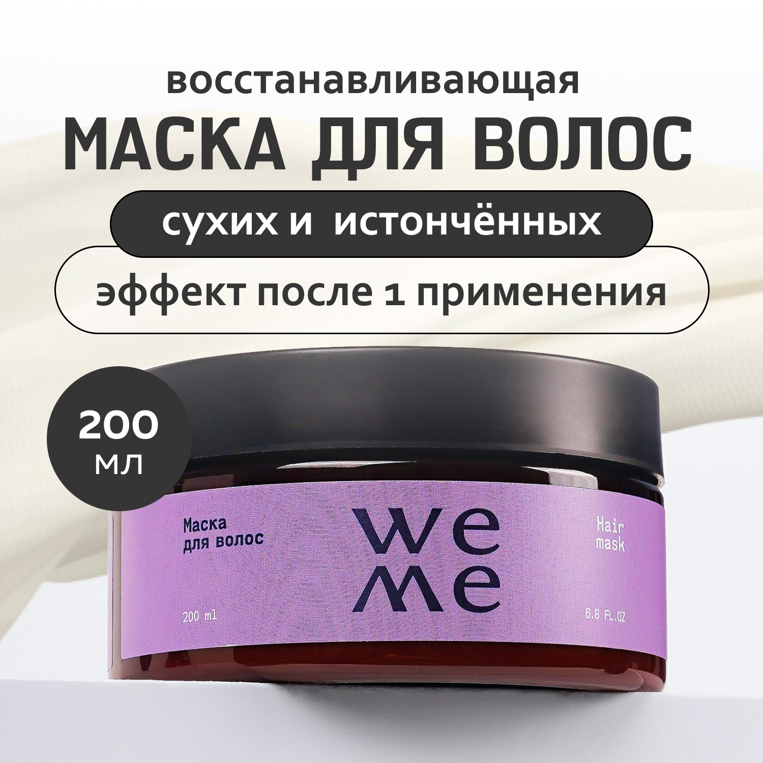 Маска для волос WEME, 200 мл