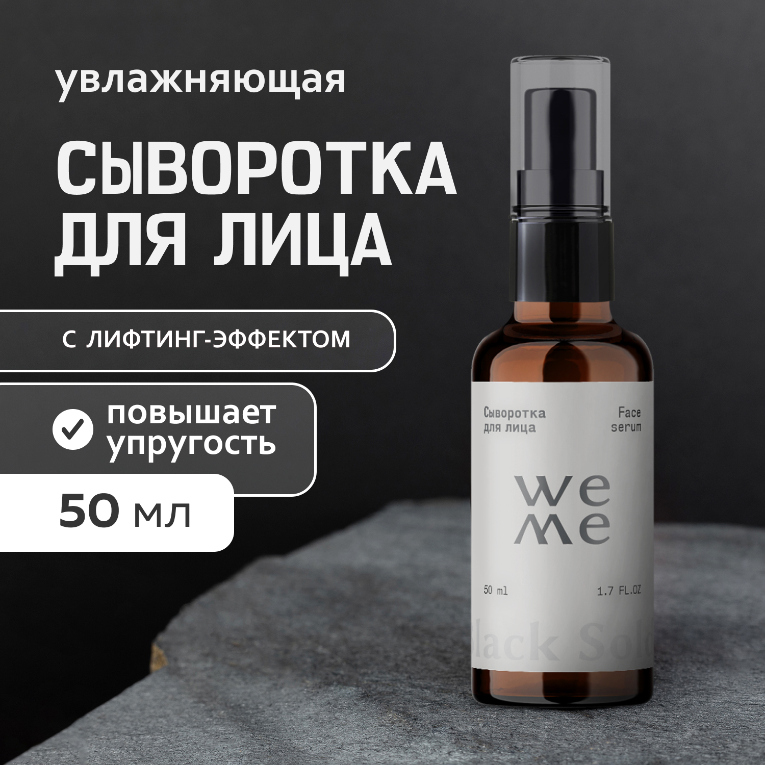 Лифтинг-сыворотка WEME для лица 50 мл