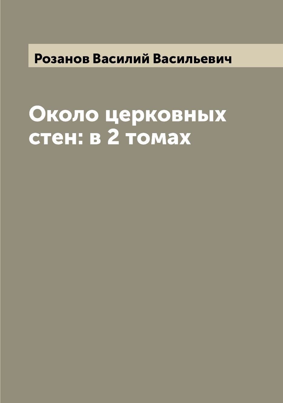 

Книга Около церковных стен: в 2 томах