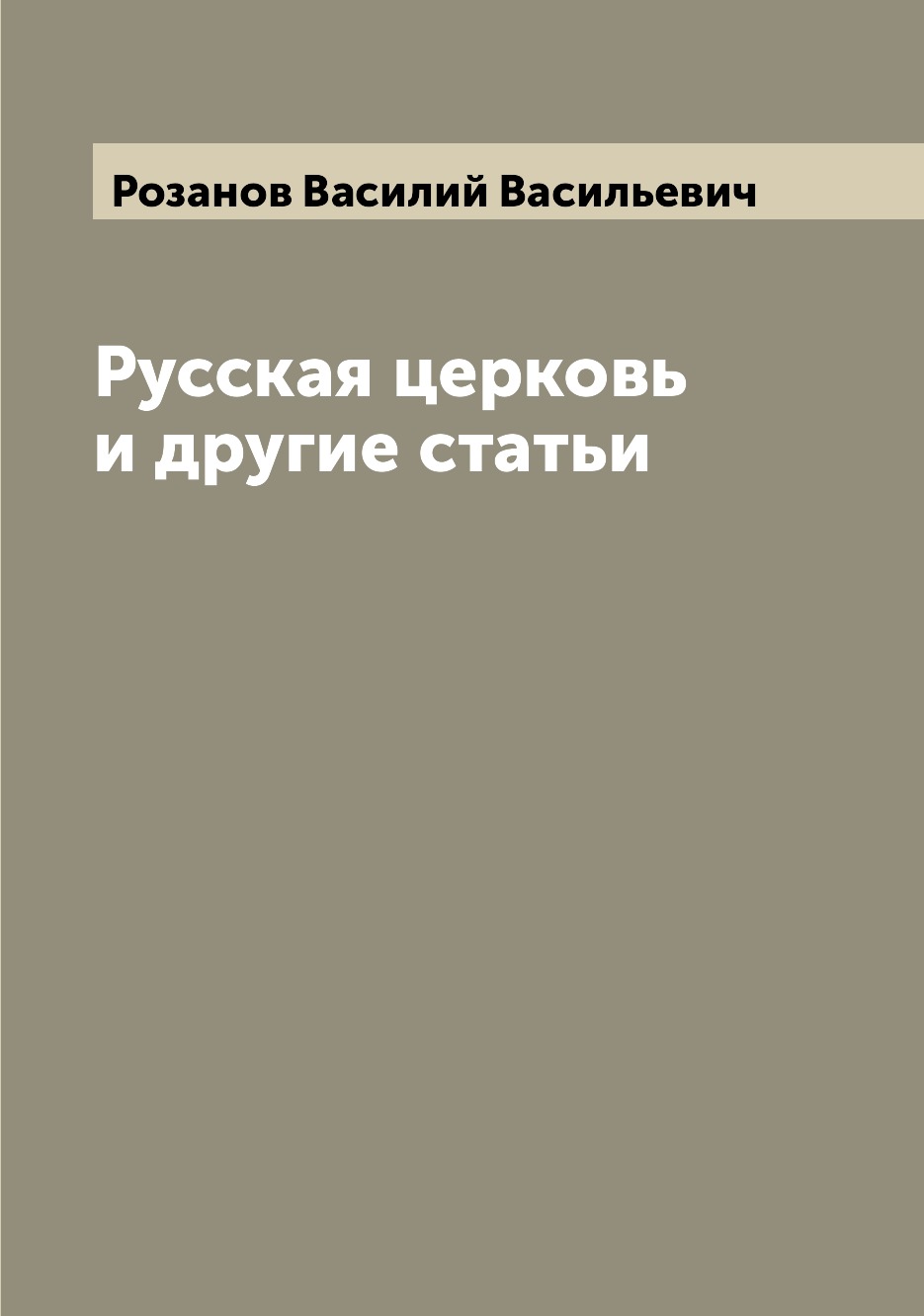 

Книга Русская церковь и другие статьи