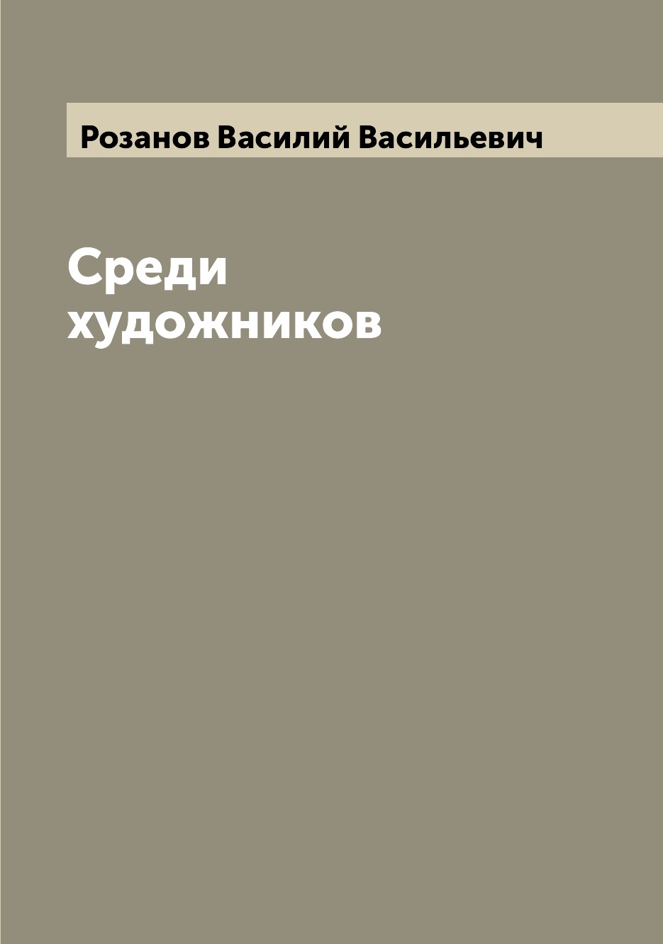 

Книга Среди художников