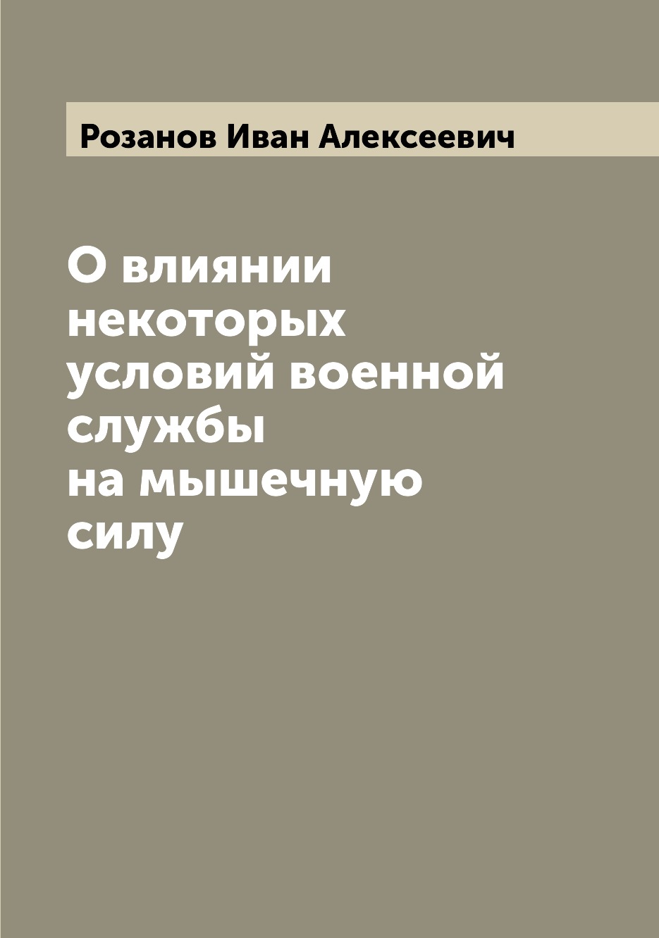 

Книга О влиянии некоторых условий военной службы на мышечную силу