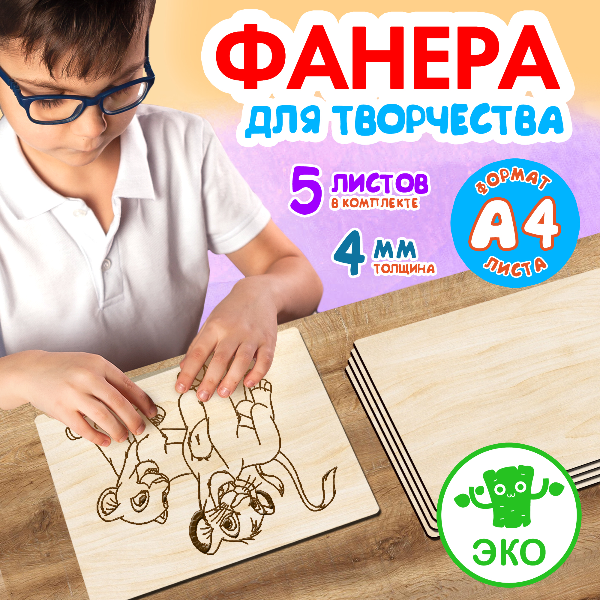 Фанера Woodenking для творчества из дерева 4 мм 5листов А4