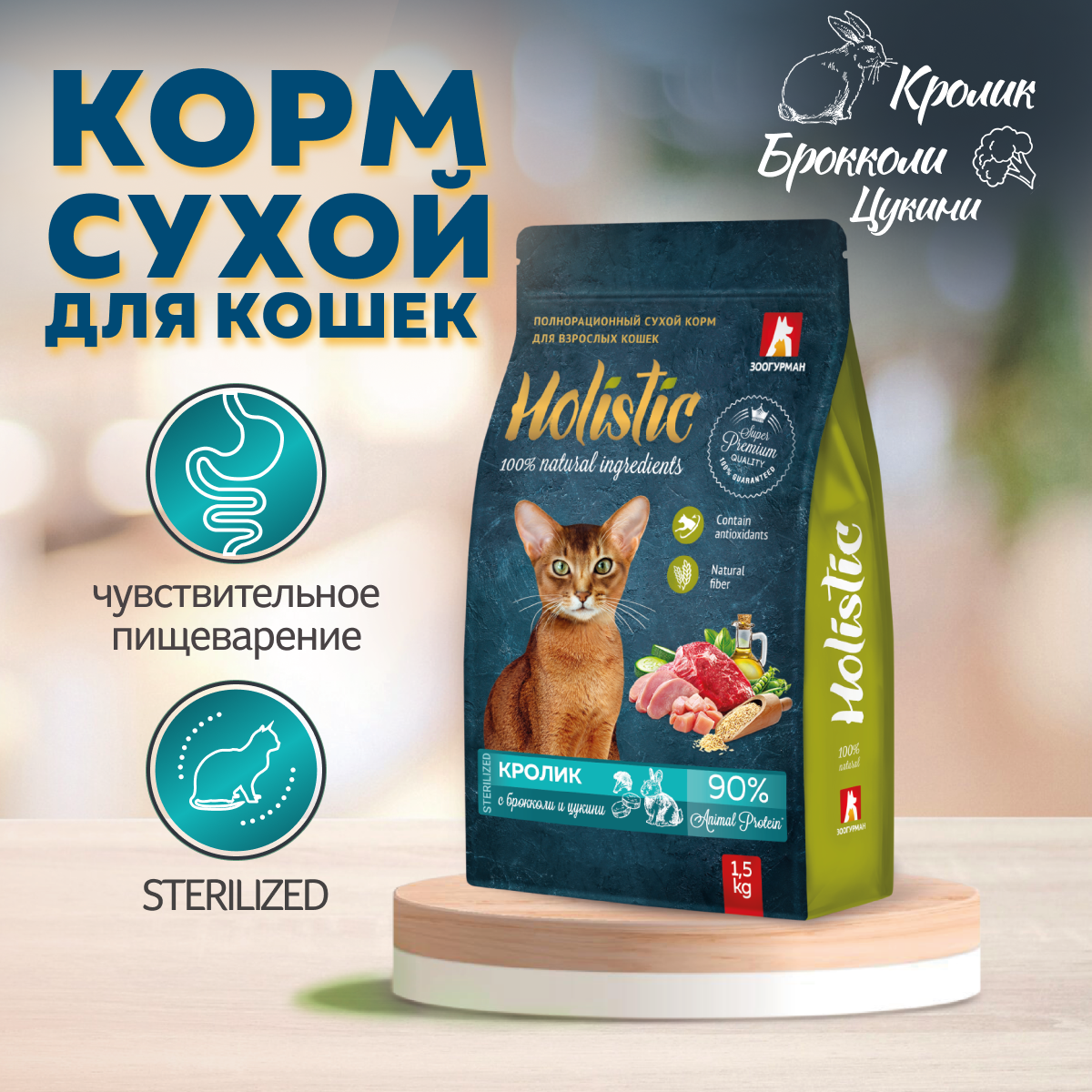 Сухой корм для кошек Зоогурман Holistic полнорационный, кролик, брокколи, цукини, 1,5 кг