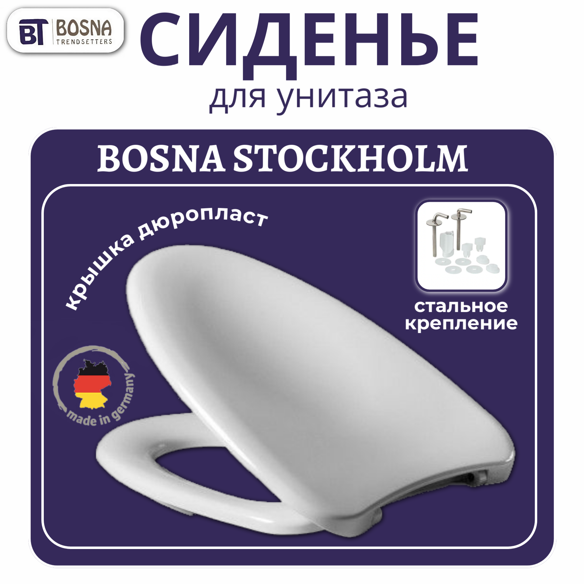 Сиденье для унитаза Bosna Stockholm 542868, дюропласт, стальное крепление, белое