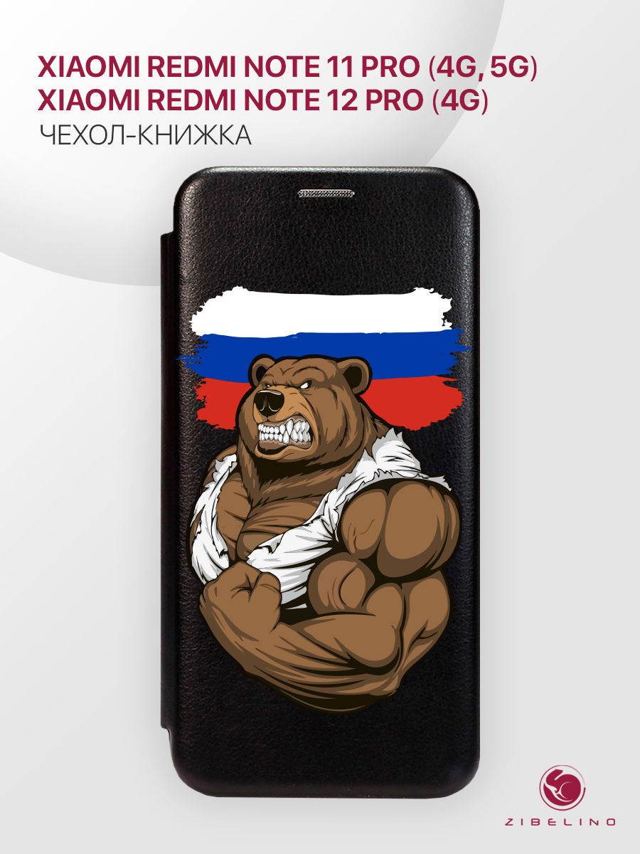 

Чехол Для Xiaomi Redmi Note 11 Pro 4G, 5G, Note 12 Pro 4G Черный, С Принтом Россия Сила, ZB-XIA-RDM-NOT11-PRO