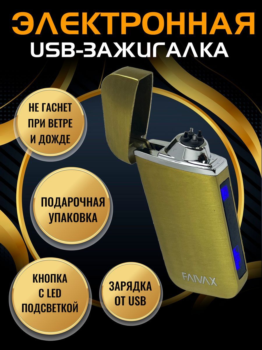 Электронная USB зажигалка FAIVAX, золотая матовая