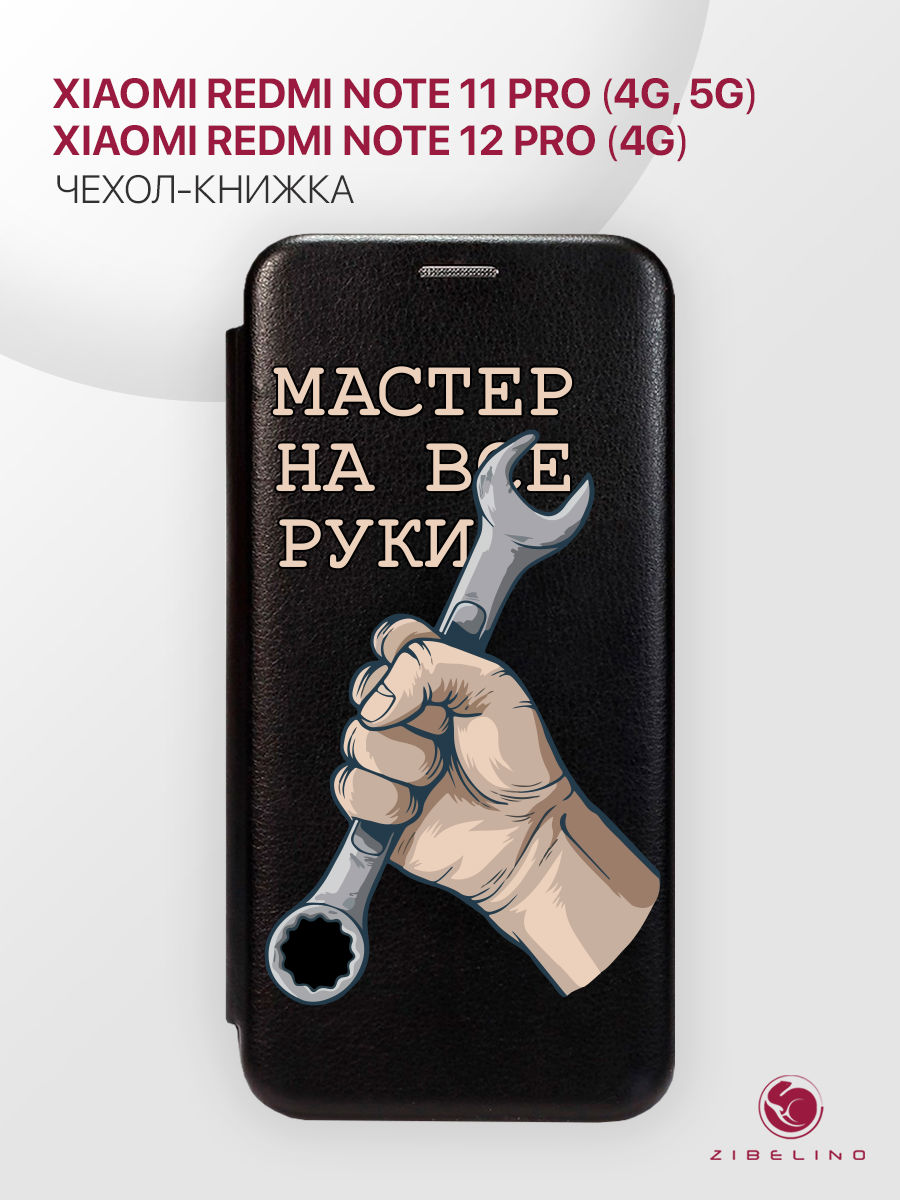 

Чехол Для Xiaomi Redmi Note 11 Pro, Note 12 Pro 4G Черный, С Принтом Мастер На Все Руки, ZB-XIA-RDM-NOT11-PRO