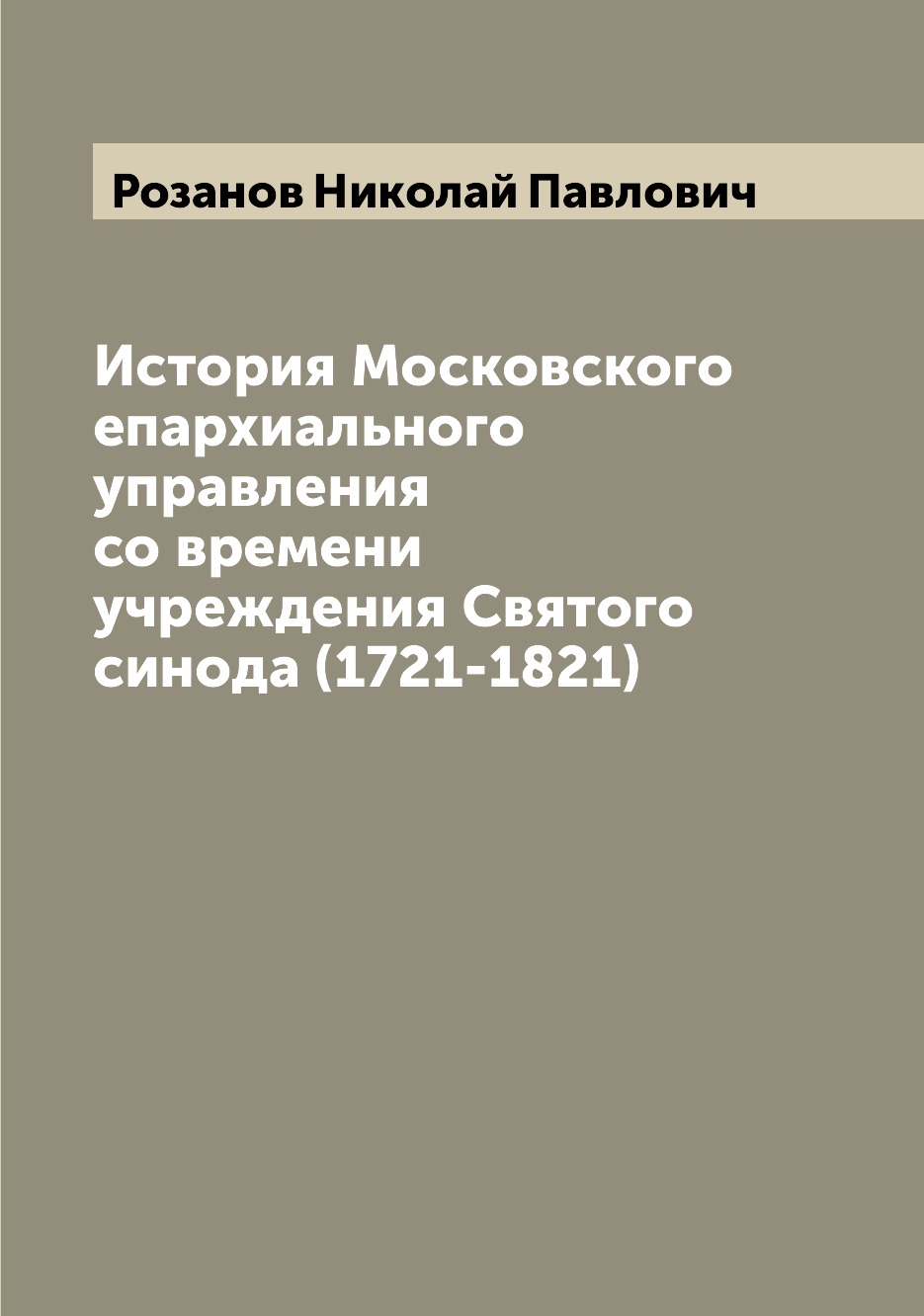 

История Московского епархиального управления со времени учреждения Святого синода...