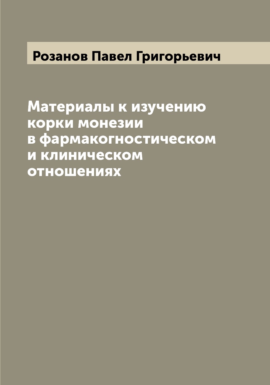 

Книга Материалы к изучению корки монезии в фармакогностическом и клиническом отношениях