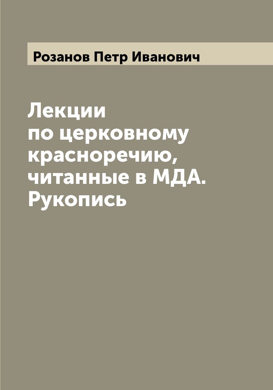 

Лекции по церковному красноречию,читанные в МДА. Рукопись
