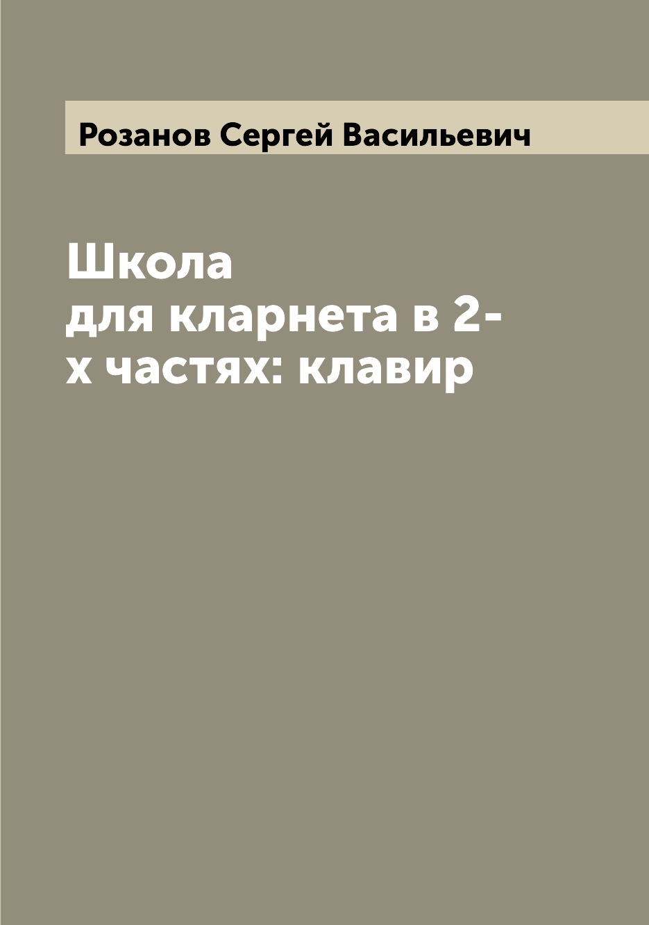 

Школа для кларнета в 2-х частях: клавир