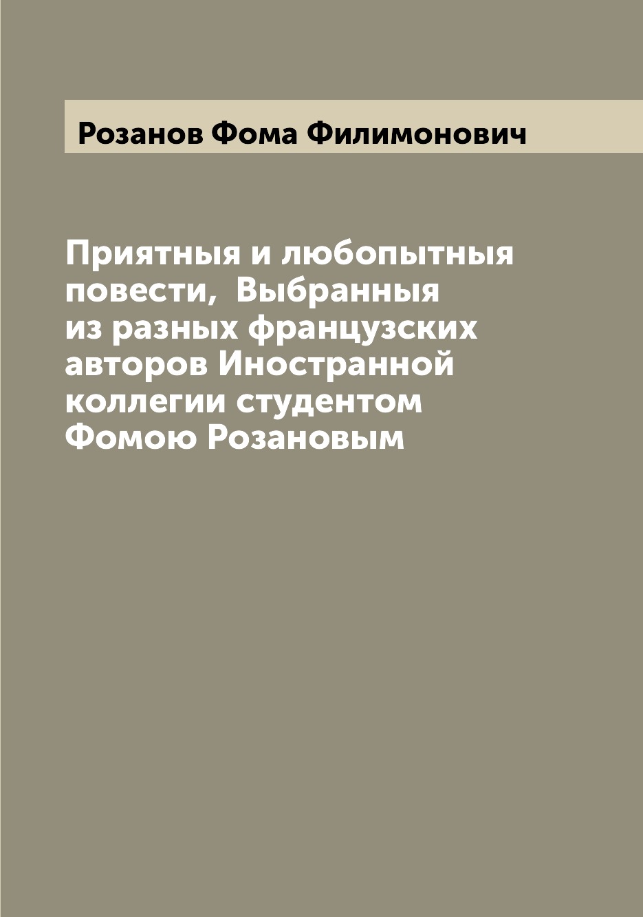 

Книга Приятныя и любопытныя повести, Выбранныя из разных французских авторов Иностранн...