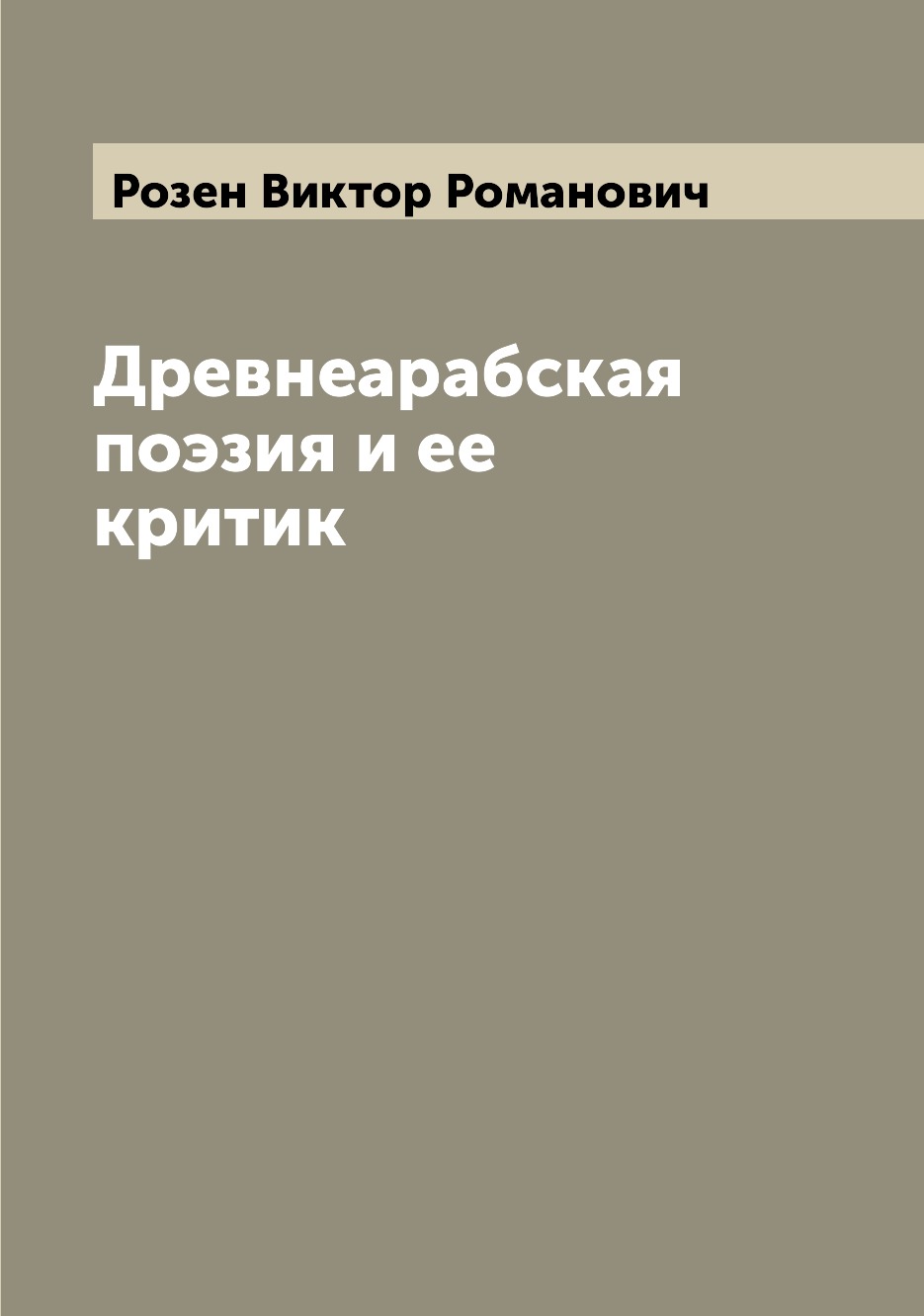 

Книга Древнеарабская поэзия и ее критик