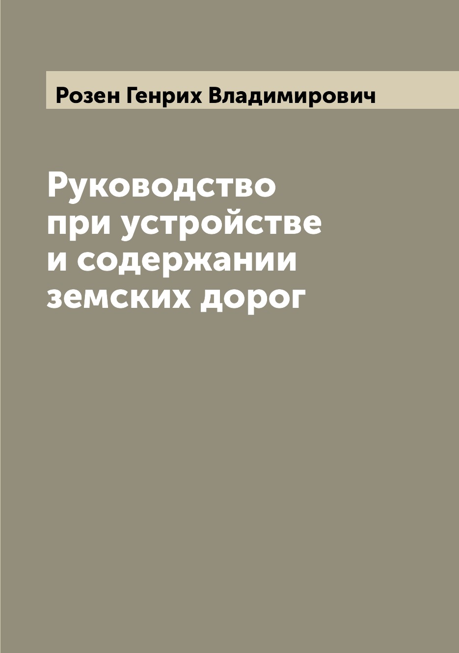 

Книга Руководство при устройстве и содержании земских дорог