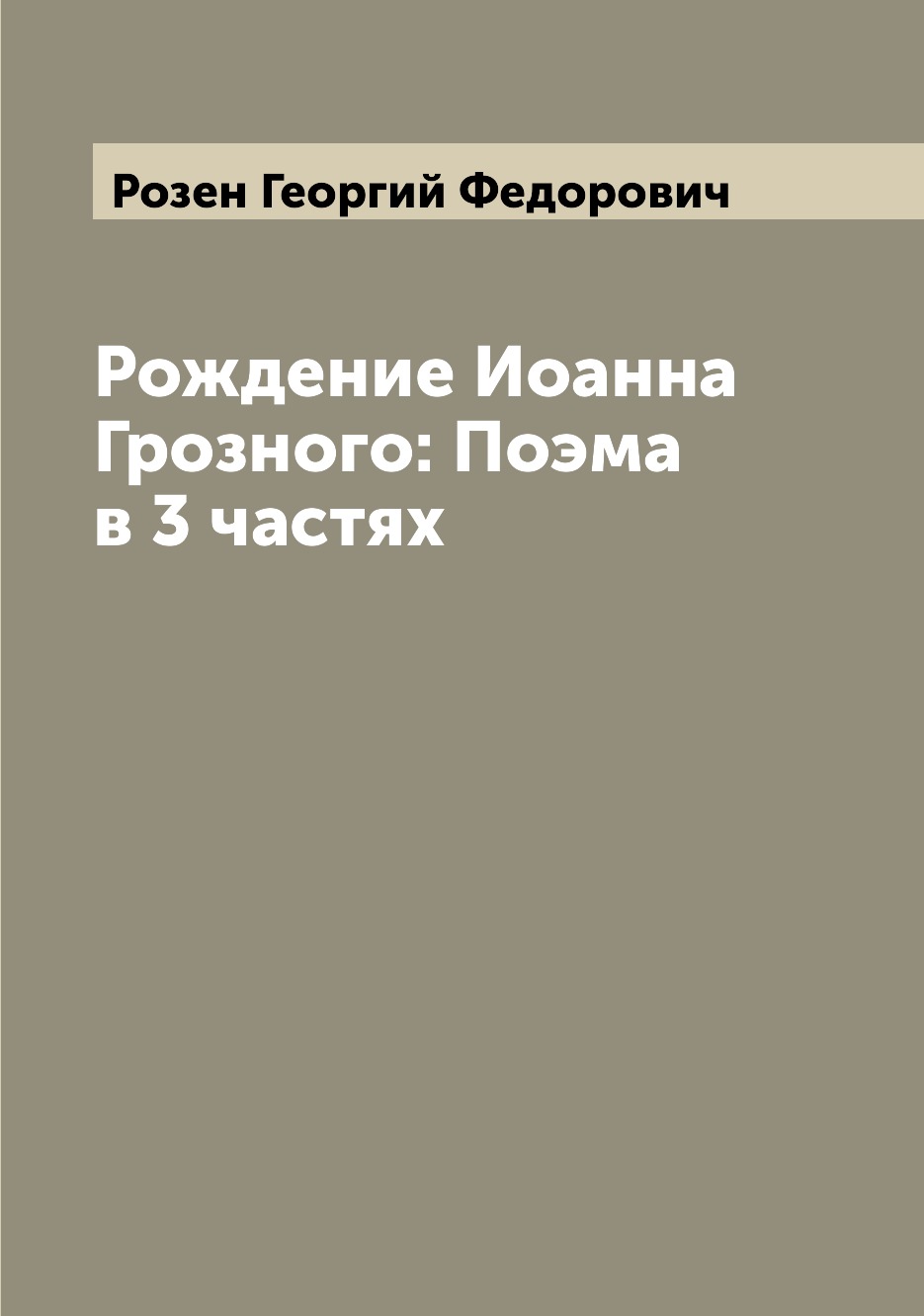 

Рождение Иоанна Грозного: Поэма в 3 частях