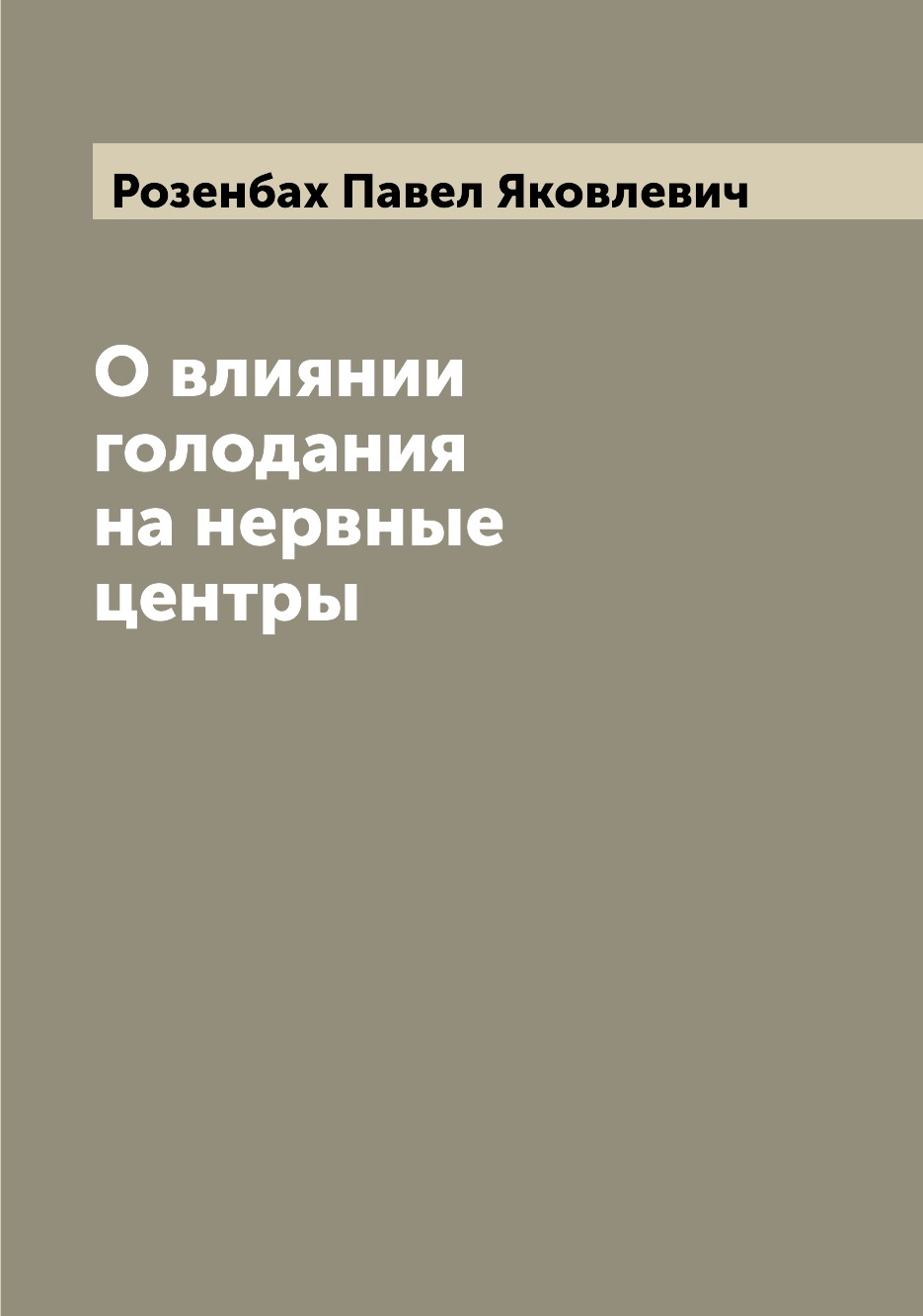 

О влиянии голодания на нервные центры