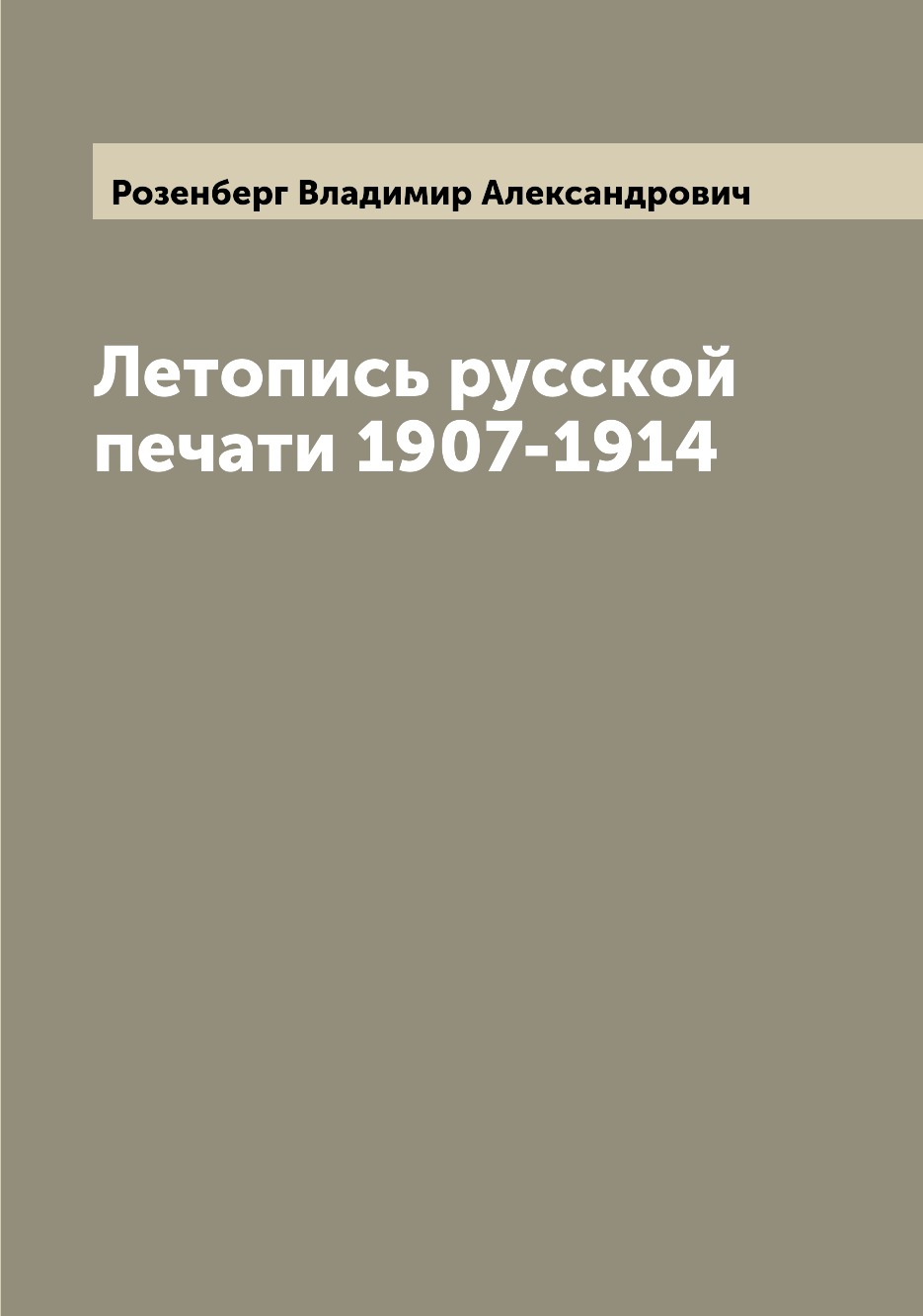 

Книга Летопись русской печати 1907-1914