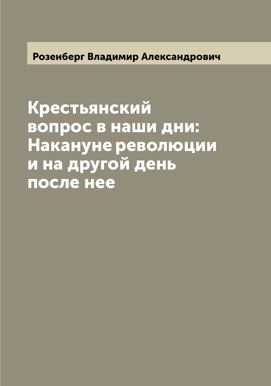 

Книга Крестьянский вопрос в наши дни: Накануне революции и на другой день после нее