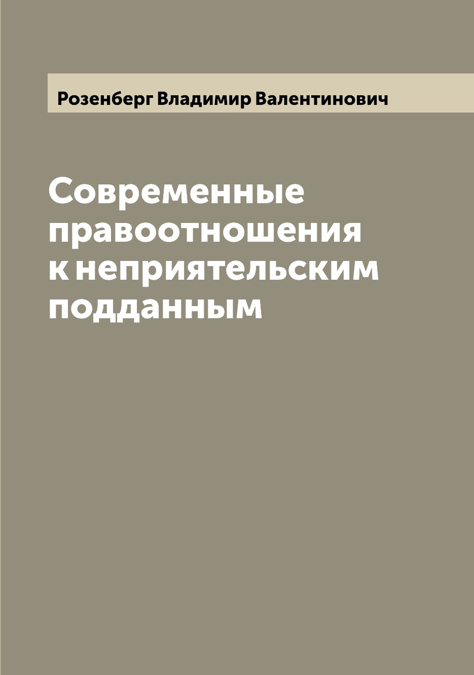 

Современные правоотношения к неприятельским подданным