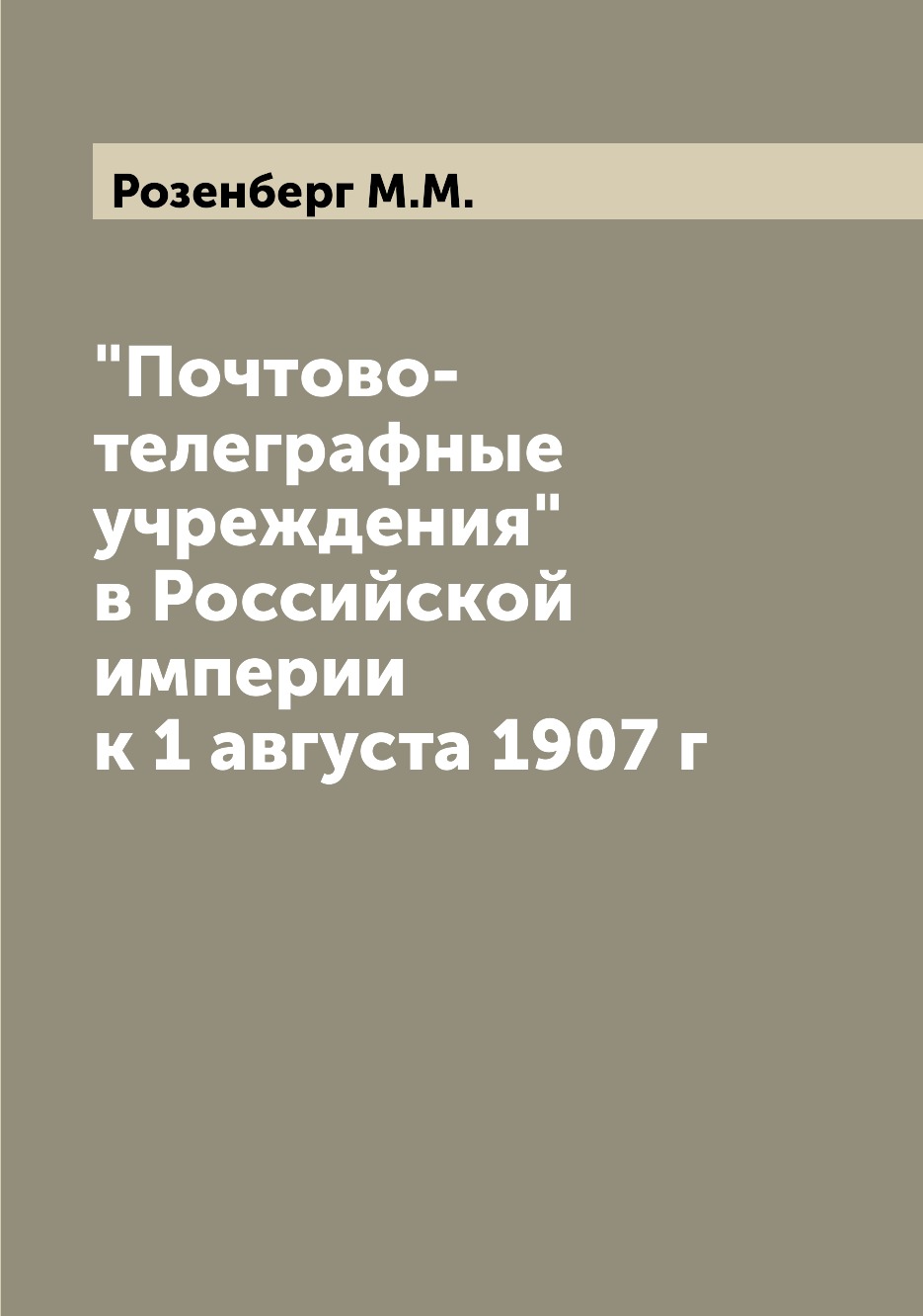 

Почтово-телеграфные учреждения в Российской империи к 1 августа 1907 г